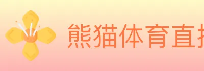 熊猫体育直播 logo